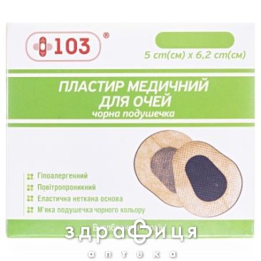 Пластир +103 д/очей 5смх6,2см чорна подушечка №5