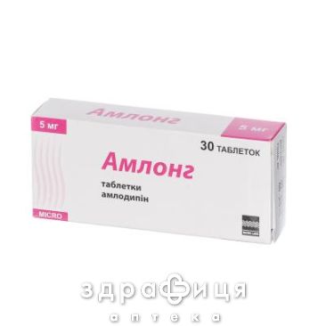 Амлонг таб 5мг №30 - таблетки від підвищеного тиску (гіпертонії)