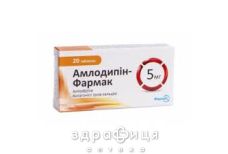 Амлодипин-Фармак таблетки 5мг №20