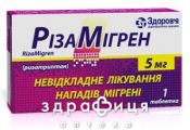 Рiзамiгрен таб 5мг №1 таблетки для пам'яті