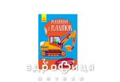 Книга рисунки из наклеек экскаватор (укр) Детская игрушка