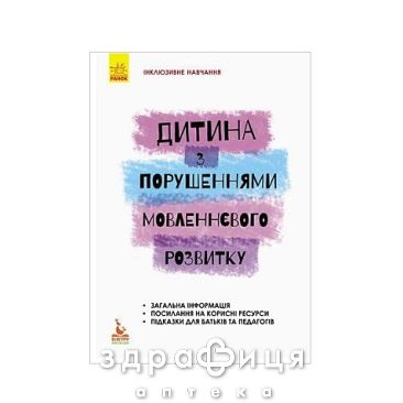 Книга кенгуру инклюзивное обучение по нозологиям ребенок с нарушениями речевого развития (укр) Детская игрушка
