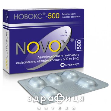 НОВОКС-500 ТАБ П/О 500МГ №5 /N/ антибиотики