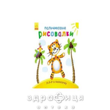 Книга пальчиковые рисовалки р-р-р в полосочку (рус) Детская игрушка