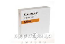 Ксенiкал капс. 120 мг №21