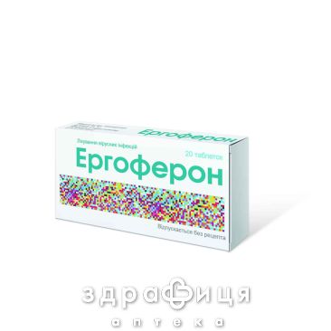 Ергоферон таб №20 противірусні препарати