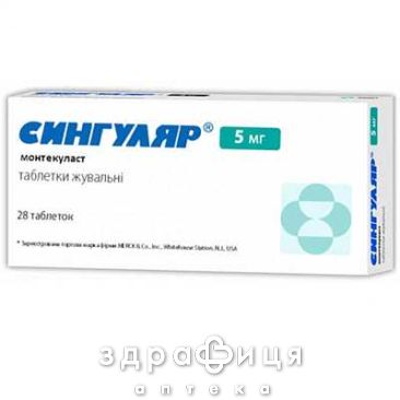 Сингуляр табл. жув. 5 мг №28 ліки від астми