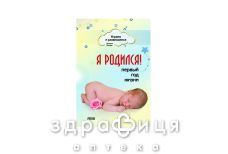 Книга играем и развиваемся я родился первый год жизни (рус)