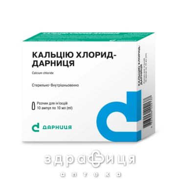 Кальцiю хлорид-дарниця д/iн 100мг/мл 10мл №10 кальцій