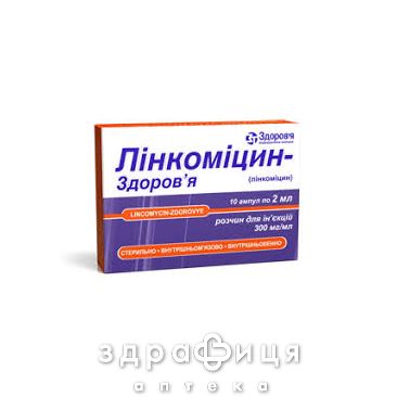 Лiнкомiцин-здоров'я р-н д/iн. 30 % амп. 2 мл коробка №10 антибіотики