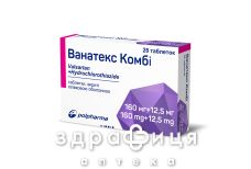 Ванатекс комбi таблетки в/о 160мг/12.5мг №28