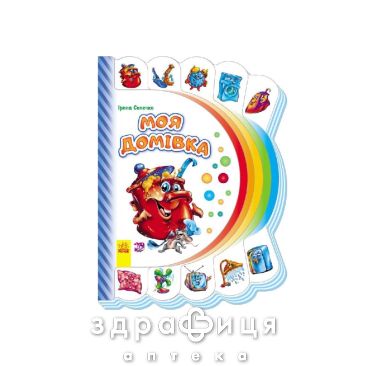 Книга моя первая книжка мой дом (укр) Детская игрушка