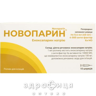 Новопарин р-н д/ін 40мг шприц 0,4мл №10 від тромбозу