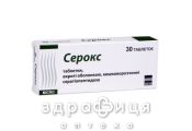 Серокс таблетки п/о 10мг №30 нестероидный противовоспалительный препарат