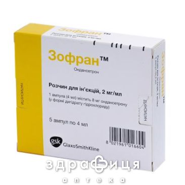 ЗОФРАН Д/ИН 2МГ/МЛ 2МЛ(4МГ) №5 таблетки от тошноты противорвотные препараты