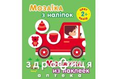 Книга мозаика из наклеек д/детей от 2лет цвет (рус/укр)