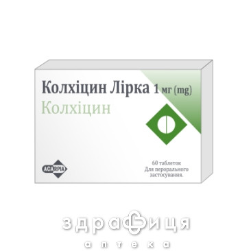 Колхіцин лірка таблетки 1мг №60 таблетки від подагри