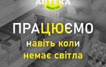 У нас есть генеротор - поэтому работаем без перебоев!