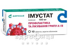 Iмустат табл. в/о 100 мг №10 імуномодулятор