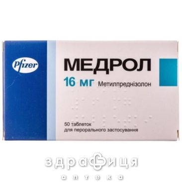 Медрол табл. 16 мг блiстер №50 гормональний препарат