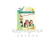 Зошит вимовляйчик звук с/с'/ш зошит д/логоп занятть (укр) Дитяча іграшка