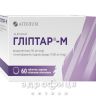 Гліптар таблетки в/о 50мг/1000мг №60 лікарство від діабету