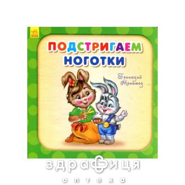 Книга потрібні книжки подстригаем нігтики (рос) Дитяча іграшка