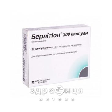 Берлiтiон 300 капсули капс. м'якi 300 мг №30 лікарство від діабету