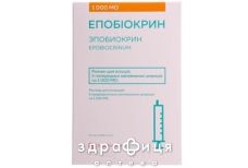 Эпобиокрин р-р д/ин 1000ме шприц №5 противотромбозные 
