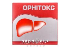 Орнiтокс р-н д/iн. 5 г 10 мл №5 препарати для печінки і жовчного міхура