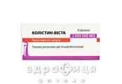 Колистин-Виста пор д/р-ра д/ин/инг 2000000ме №10 антибиотики