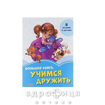 Книга волошкова книга велика книга вчимося дружити (укр) Дитяча іграшка