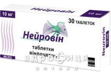 Нейровiн табл. 10 мг блiстер №30 для нервової системи
