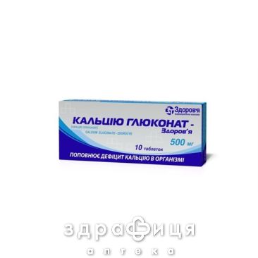 Кальцiю глюконат-здоров'я таб 500мг №10 кальцій