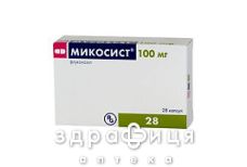 Микосист капс 100мг №28
