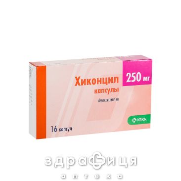 ХИКОНЦИЛ КАПС 250МГ №16     /N/ | антибиотики