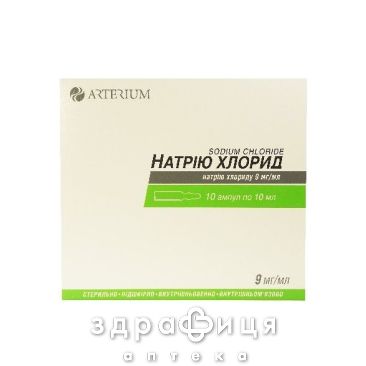 НАТРiЮ ХЛОРИД р-н д/iн 9мг/мл 10мл №10 препарат кровозамінник