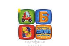 Книга тактильная азбука тактиильная азбука д/мальчиков (укр) Детская игрушка