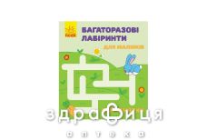 Книга багаторазові лабіринти зайченятко (рос/укр)