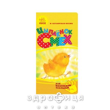 Книга для маленькой ладошки ціпленок смех (рус) Детская игрушка
