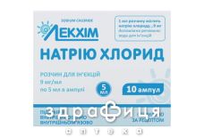 НАТРИЯ ХЛОРИД Д/ИН 9МГ/МЛ 5МЛ №10 /N/