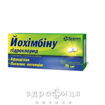 Йохiмбiну гiдрохлорид таб 5мг №50 таблетки для потенції