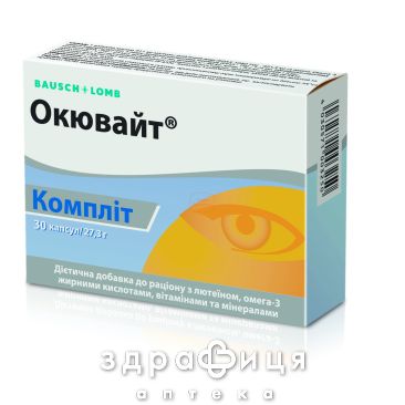 Окювайт комплiт капс №30 вітаміни для очей (зору)