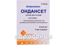 ОНДАНСЕТ Р-Р Д/ИН 2МГ/МЛ 4МЛ №5 /N/ |