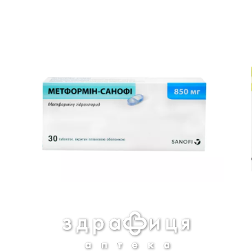 МЕТФОРМИН САНОФИ таблетки П/О 850МГ №30 /Z/ /N/ препарат от диабета