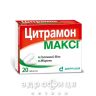 Цитрамон максі таб №20 таблетки від головного болю