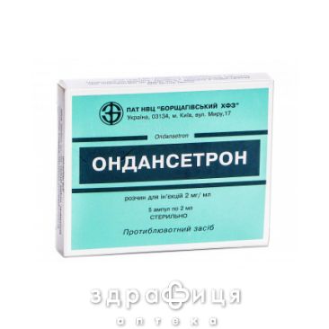 ОНДАНСЕТРОН Р-Р Д/ИН 2МГ/МЛ 2МЛ №5 /N/ | таблетки от тошноты противорвотные препараты