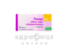 Роксера таб в/о 5мг №90