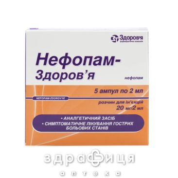 Нефопам-здоровье р-р д/ин 20мг/2мл 2мл №5 нестероидный противовоспалительный препарат