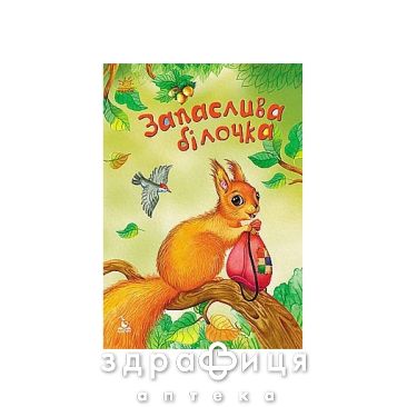 Книга кенгуру моя сказкотерапия запасливая белочка (укр) Детская игрушка